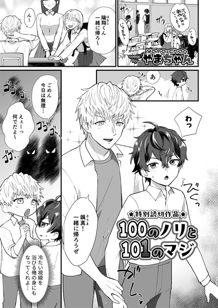 100のノリと101のマジ