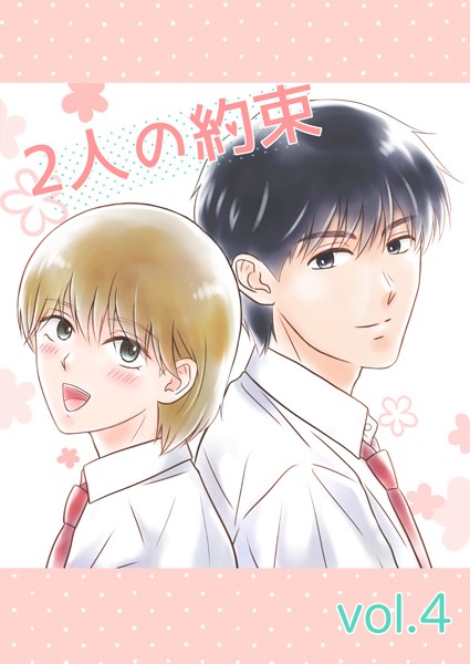 2人の約束 vol.4