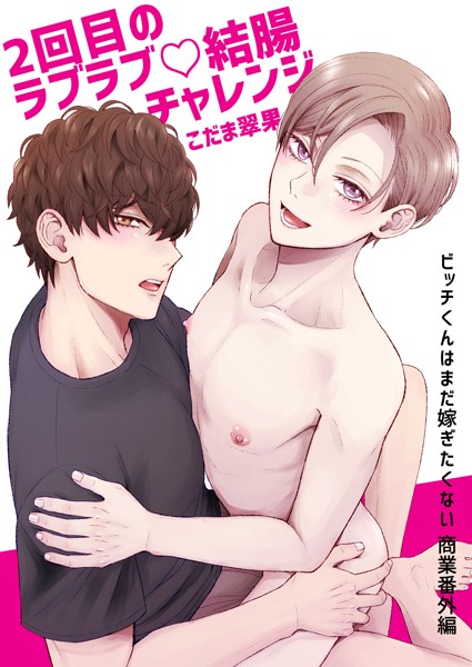 2回目のラブラブ◇結腸チャレンジ