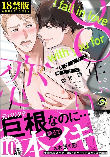 8年ぶりに恋します【極】 【電子限定2Pかきおろし漫画付】
