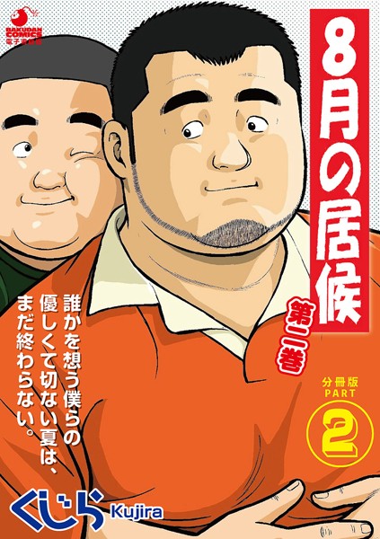 8月の居候 第2巻 【分冊版】 PART2 第二十一話〜第二十三話