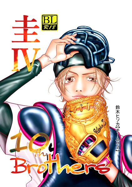 Brothers 10th 圭IV