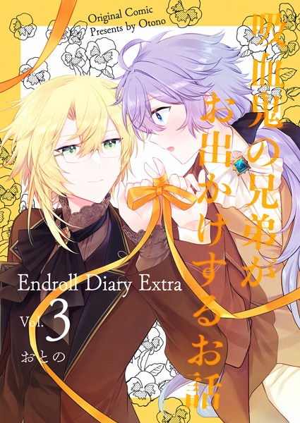 Endroll Diary Extra vol.3 吸血鬼の兄弟がお出かけするお話