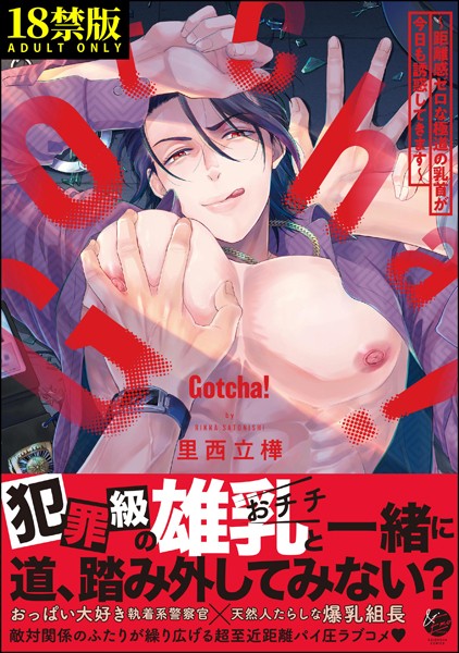 Gotcha！ 〜距離感ゼロな極道の乳首が今日も誘惑してきます〜【極】 【電子限定かきおろし漫画2P付】