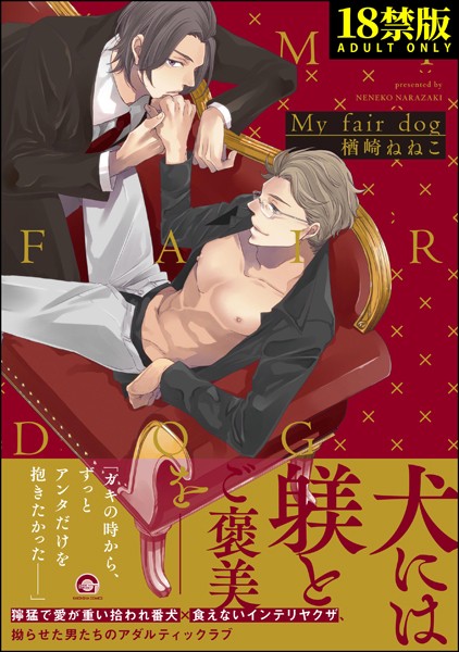 My fair dog【極】 【電子限定4Pかきおろし漫画付】