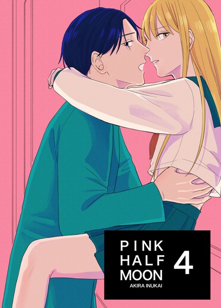 PINK HALF MOON 4巻
