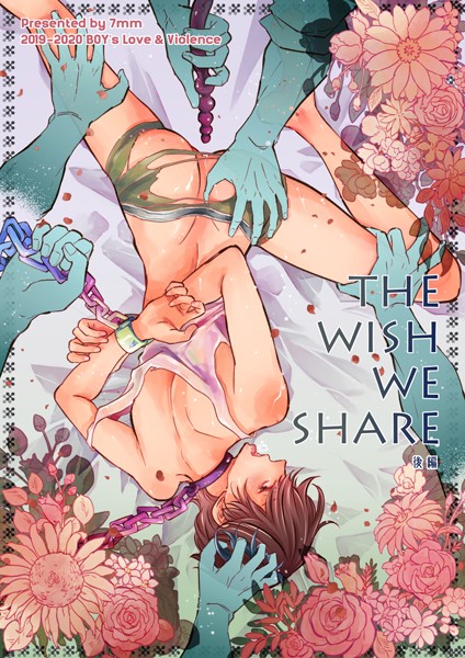THE WISH WE SHARE 後編【R-18版】