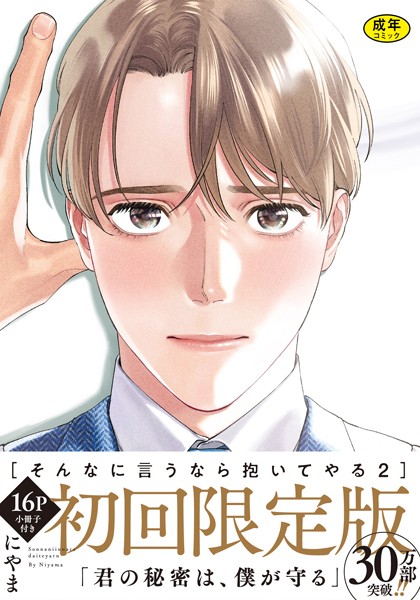 【18禁版】そんなに言うなら抱いてやる2【単行本版（初回限定小冊子＆特典付き）】