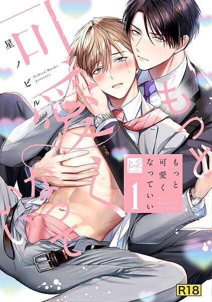 【18禁版】もっと可愛くなっていい 1【単行本版/電子限定描き下ろしマンガ付】