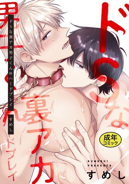 【18禁版】ドSな裏アカ男子くん@ハードプレイ