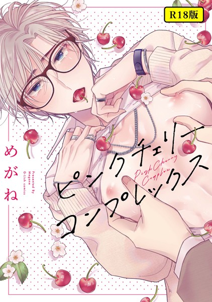 【18禁版】ピンクチェリーコンプレックス【特典ペーパー/電子限定描き下ろし付き】