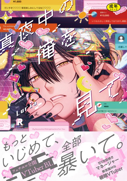 【18禁版】真夜中の俺を見て【単行本版（特典付き）】