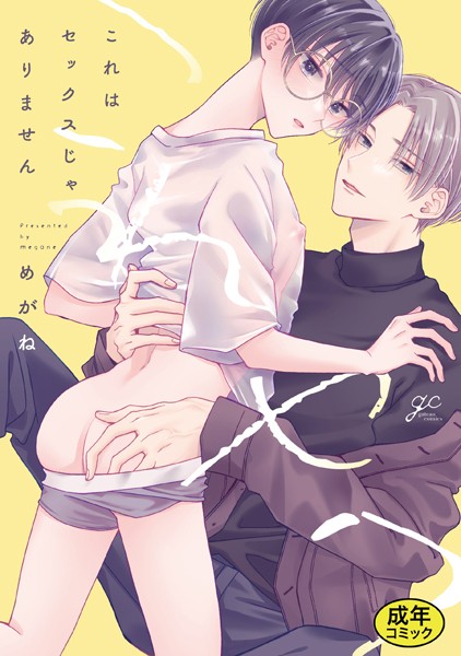 【18禁版特典付き】これはセックスじゃありません 特別版