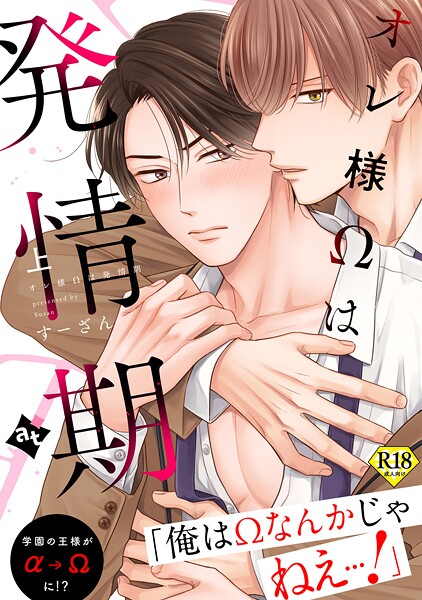 【18禁特装版】オレ様Ωは発情期上【特典付き】【期間限定 試し読み増量版】