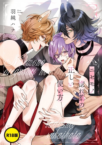 【R18版】ニセモノ惚れ薬の正しい使い方【単話】
