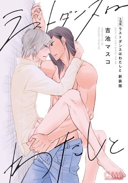 【R18版】ラストダンスはわたしと【新装版】