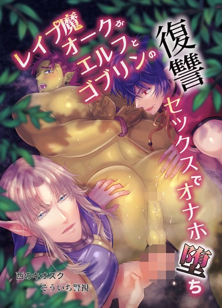 【R18版】レ●プ魔オークがエルフとゴブリンの復讐セックスでオナホ堕ち