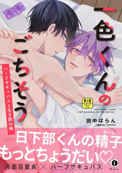 【R18版】一色くんのごちそう〜ハーフサキュバスと生き餌の俺〜（合本版）