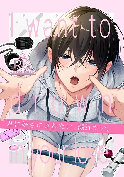 【R18版】君に好きにされたい、溺れたい。 1巻