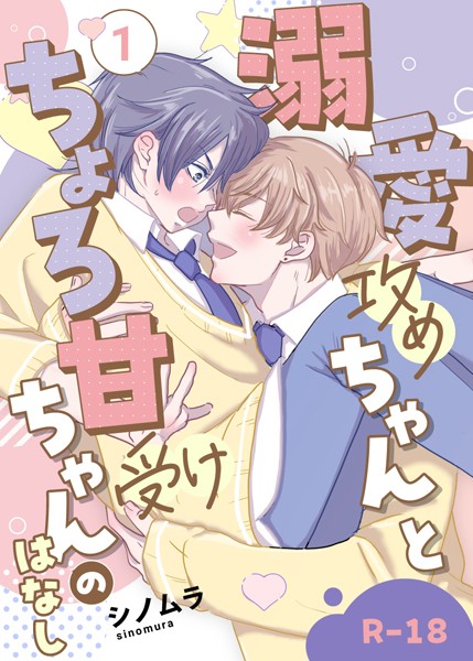 【R18版】溺愛攻めちゃんとちょろ甘受けちゃんのはなし 1巻