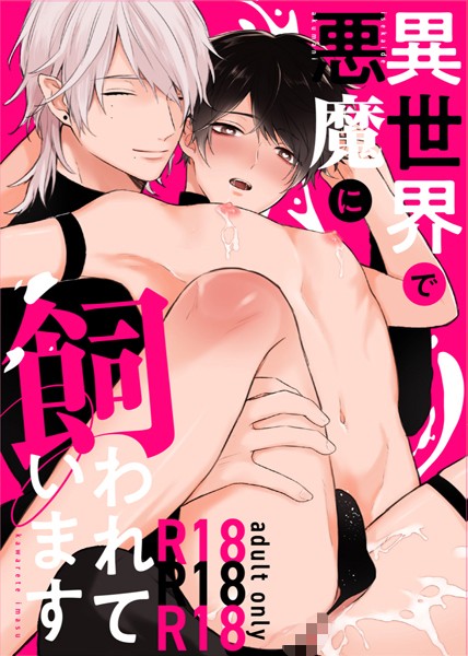 【R18版】異世界で悪魔に飼われています 1