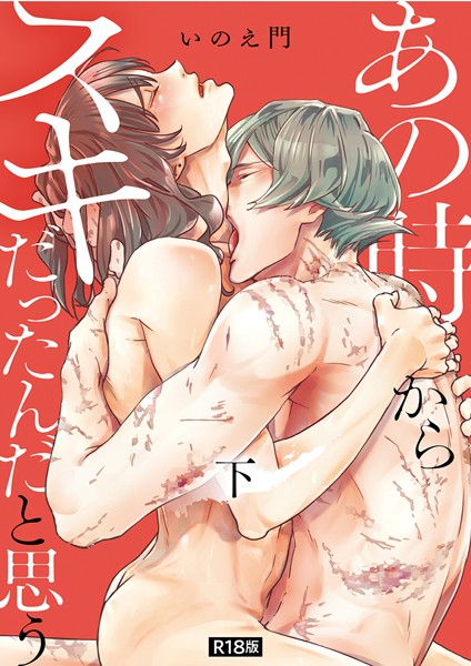 あの時からスキだったんだと思う【単行本版】【R18版】下