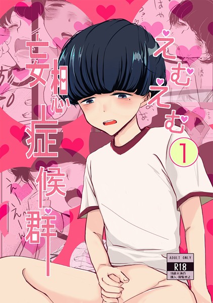 えむえむ妄想症候群（1）