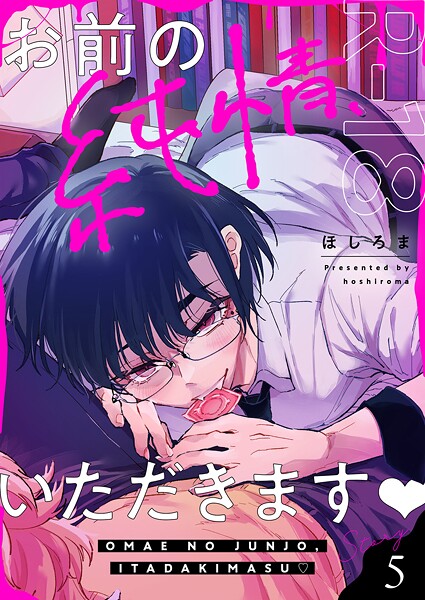 お前の純情、いただきます【R18版】（5）