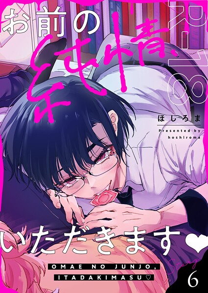 お前の純情、いただきます【R18版】（6）