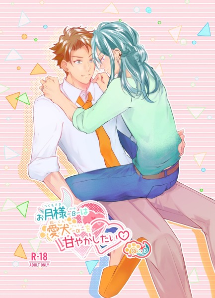 お月様-β-は愛犬-α-を甘やかしたい◇ 1巻