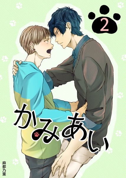 かみあい 2