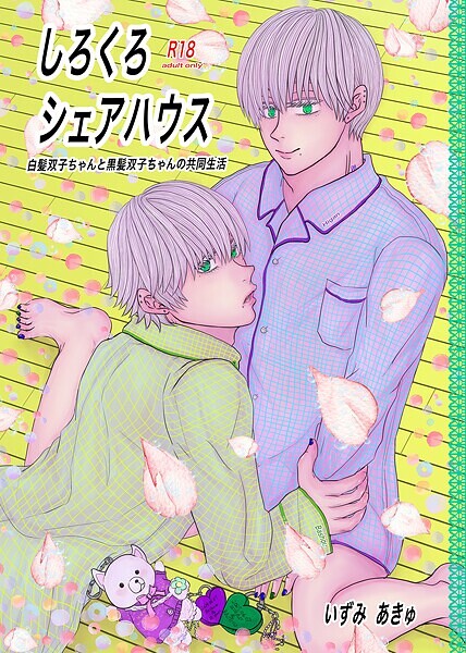 しろくろシェアハウス（成人向版） 01 白髪双子ちゃんと黒髪双子ちゃんの共同生活