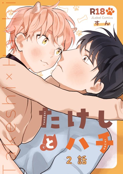 たけしとハチ ＃2