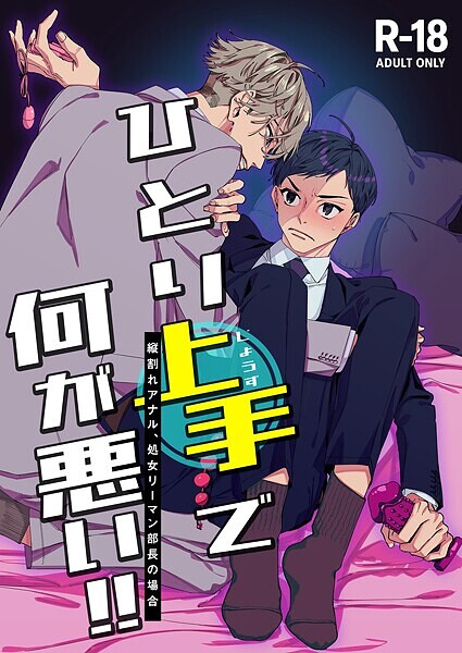 ひとり上手で何が悪い！！〜縦割れアナル、処女リーマン部長の場合【R-18版】