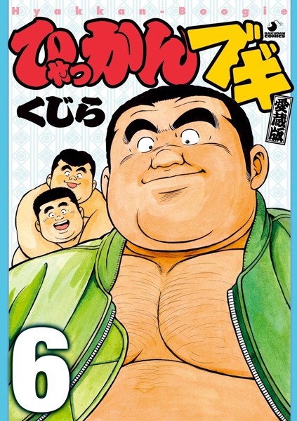ひゃっかんブギ 【分冊版 PART6】（第二十一話＋第二十二話）