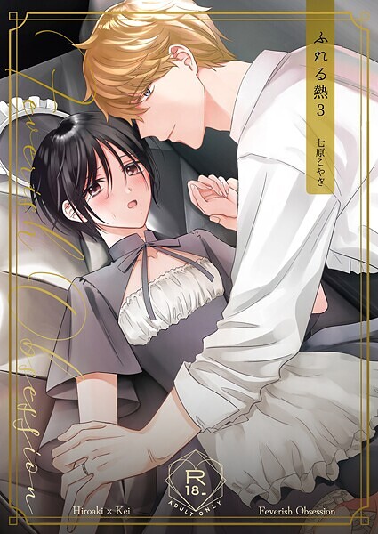 ふれる熱（3）