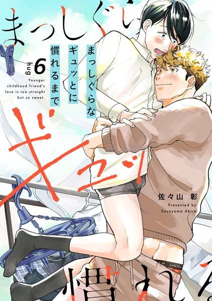まっしぐらなギュッとに慣れるまで（6）