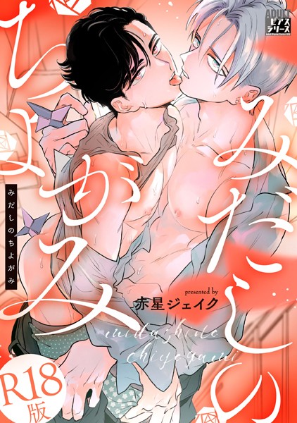 みだしのちよがみ【R18版】