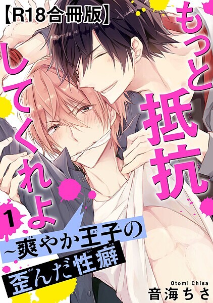 もっと抵抗してくれよ〜爽やか王子の歪んだ性癖R18合冊版1【期間限定 無料お試し版 閲覧期限2025年7月13日】