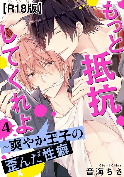 もっと抵抗してくれよ〜爽やか王子の歪んだ性癖R18版4【期間限定 無料お試し版 閲覧期限2025年7月13日】
