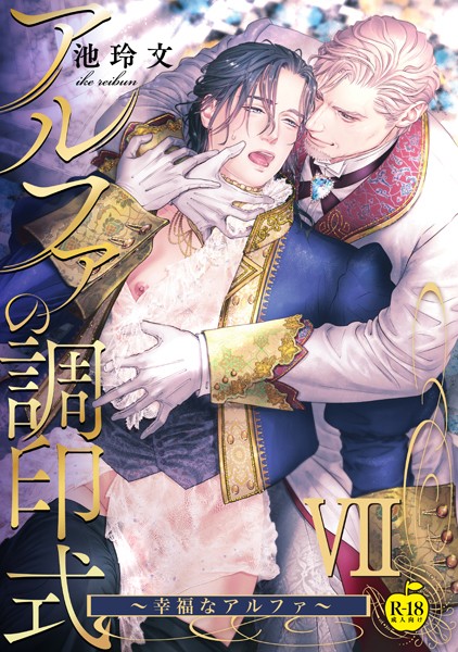 アルファの調印式7〜幸福なアルファ〜【R18版】
