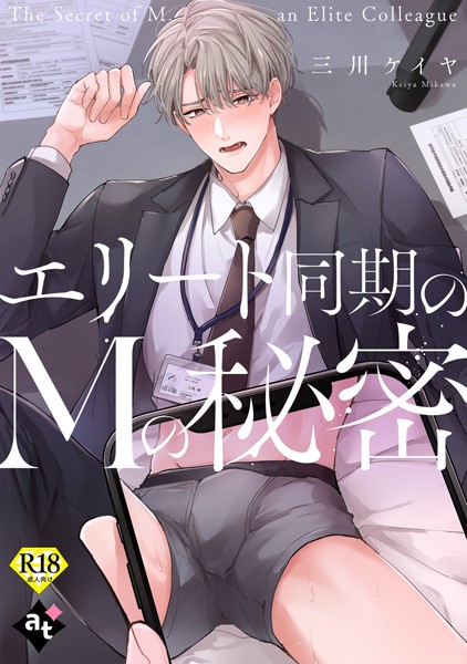 エリート同期のMの秘密【18禁単話版/三川ケイヤ】裏アカ上司を暴いてメス堕ちさせるBL（7）