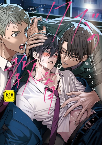 クズの教育【R-18版】