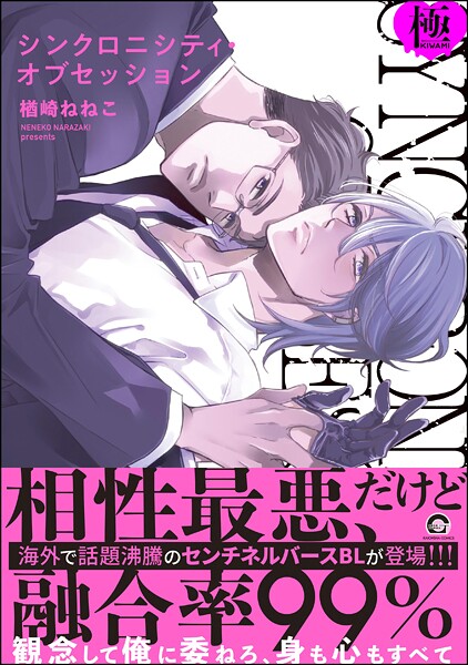 シンクロニシティ・オブセッション【極】  【電子限定かきおろし漫画8P付】