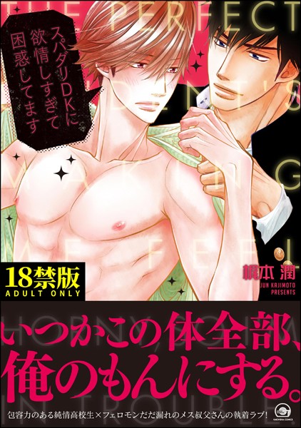 スパダリDKに欲情しすぎて困惑してます【極】 【電子限定かきおろし漫画付】