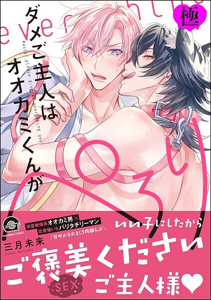 ダメご主人はオオカミくんがぺろり【極】  【電子限定かきおろし漫画付】