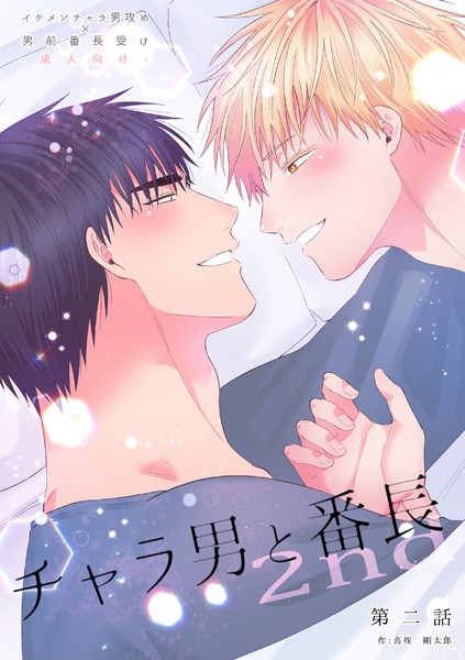 チャラ男と番長2nd第二話