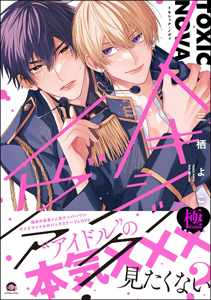 トキシック・ノヴァ【極】  【電子限定かきおろし漫画付】