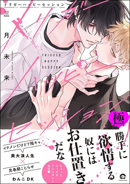 トリガーハッピーセッション【極】  【電子限定かきおろし漫画付】