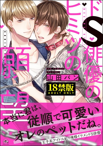 ドS俳優のヒミツの願望【極】 【電子限定かきおろし漫画付】